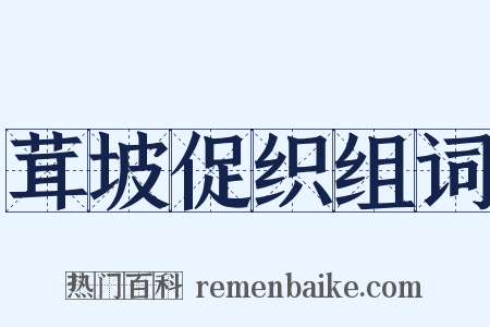 茸坡促织组词是什么意思的图片